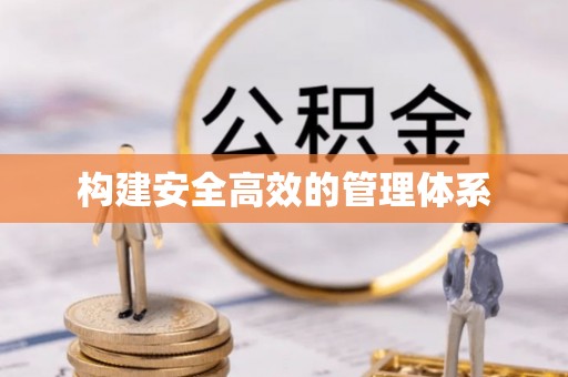 江川构建安全高效的管理体系