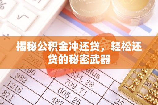 江川揭秘公积金冲还贷，轻松还贷的秘密武器