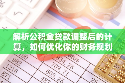 江川解析公积金贷款调整后的计算，如何优化你的财务规划