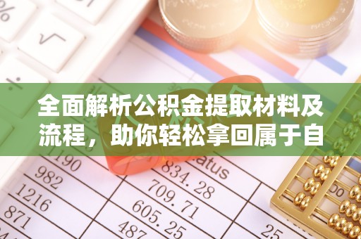 江川全面解析公积金提取材料及流程，助你轻松拿回属于自己的钱