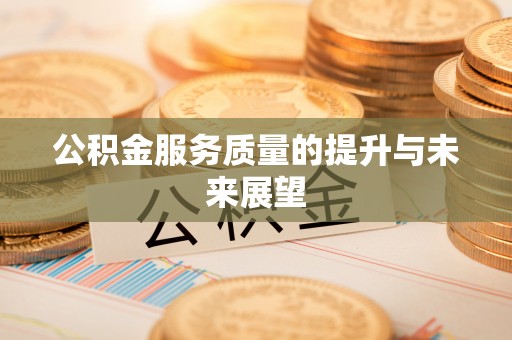 江川公积金服务质量的提升与未来展望