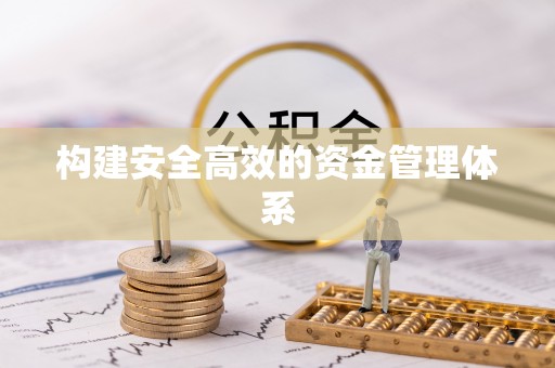 江川构建安全高效的资金管理体系