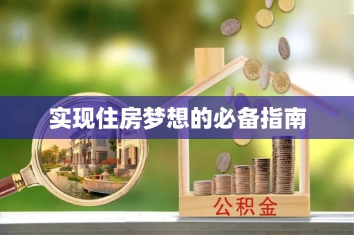 江川实现住房梦想的必备指南