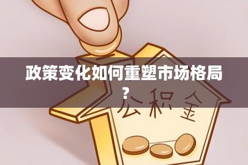 江川政策变化如何重塑市场格局？
