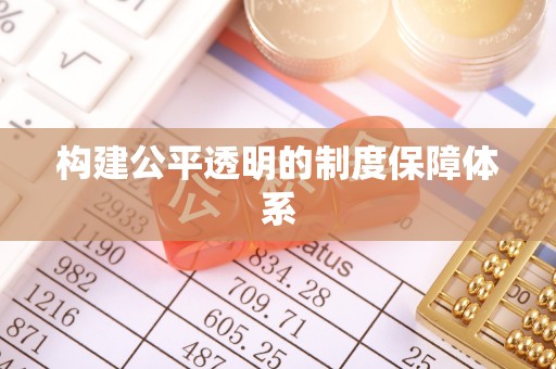江川构建公平透明的制度保障体系