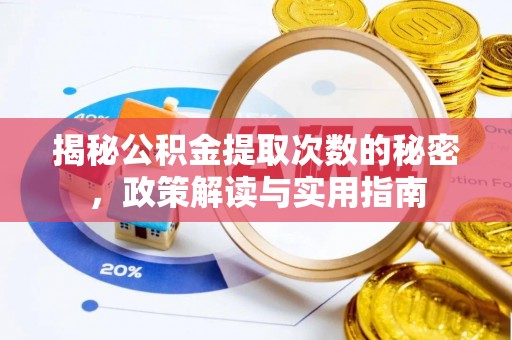 江川揭秘公积金提取次数的秘密，政策解读与实用指南