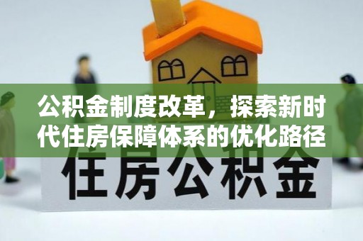 江川公积金制度改革，探索新时代住房保障体系的优化路径