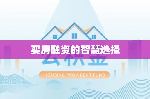 江川买房融资的智慧选择