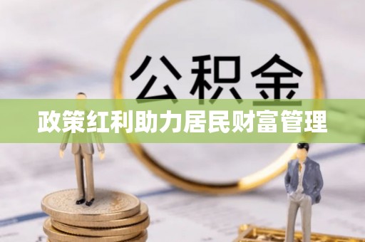 江川政策红利助力居民财富管理