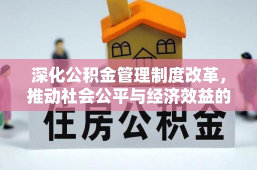 江川深化公积金管理制度改革，推动社会公平与经济效益的双赢
