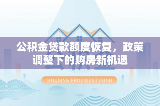 江川公积金贷款额度恢复，政策调整下的购房新机遇