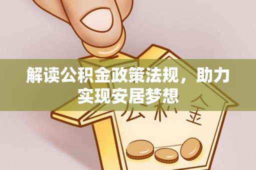 江川解读公积金政策法规，助力实现安居梦想