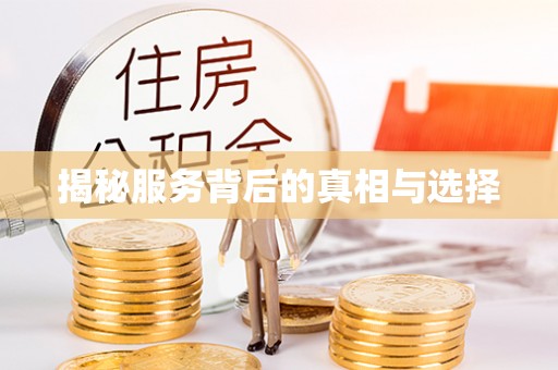 江川揭秘服务背后的真相与选择