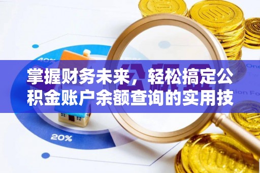 江川掌握财务未来，轻松搞定公积金账户余额查询的实用技巧