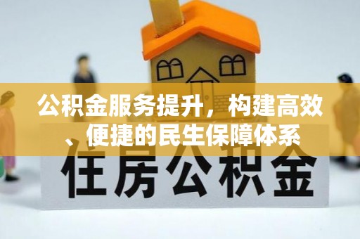 江川公积金服务提升，构建高效、便捷的民生保障体系