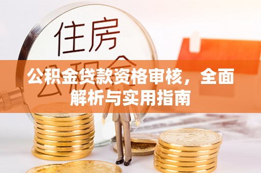 江川公积金贷款资格审核，全面解析与实用指南