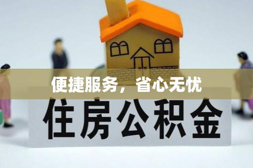 江川便捷服务，省心无忧