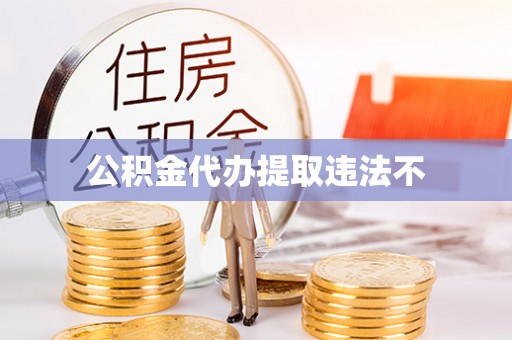 江川公积金代办提取违法不