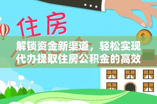江川解锁资金新渠道，轻松实现代办提取住房公积金的高效攻略