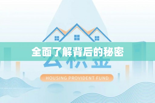 江川全面了解背后的秘密