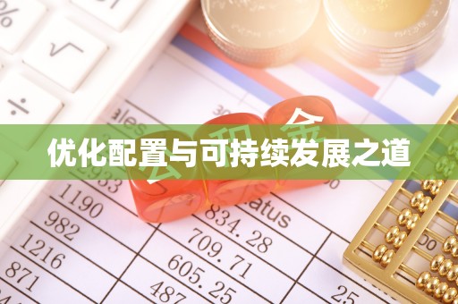 江川优化配置与可持续发展之道