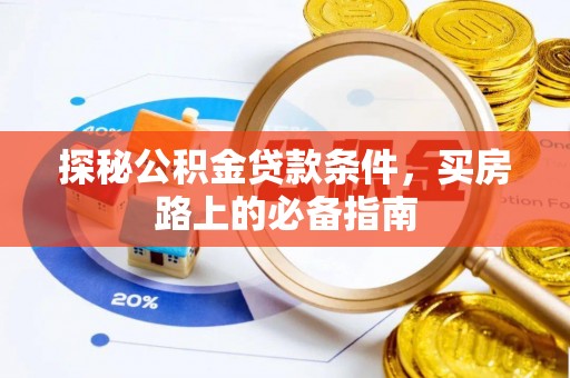 江川探秘公积金贷款条件，买房路上的必备指南