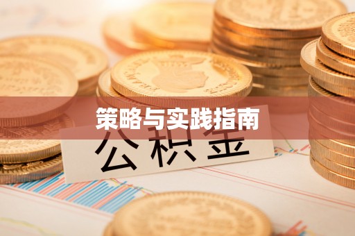 江川策略与实践指南