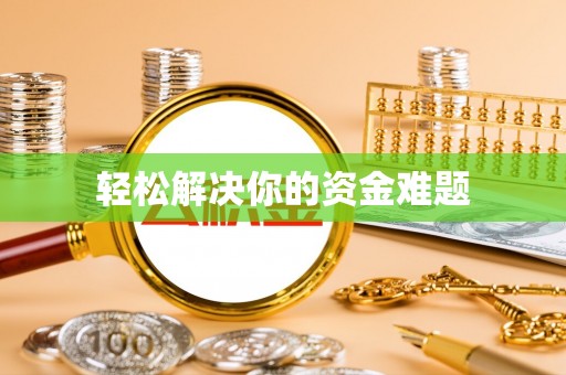 江川轻松解决你的资金难题