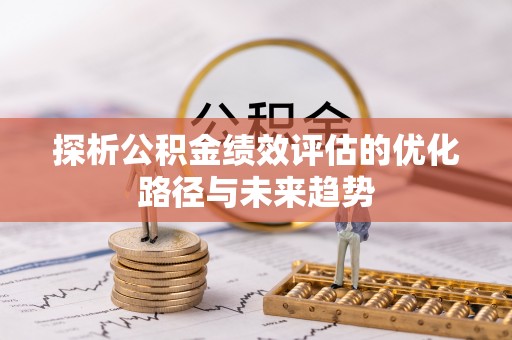 江川探析公积金绩效评估的优化路径与未来趋势