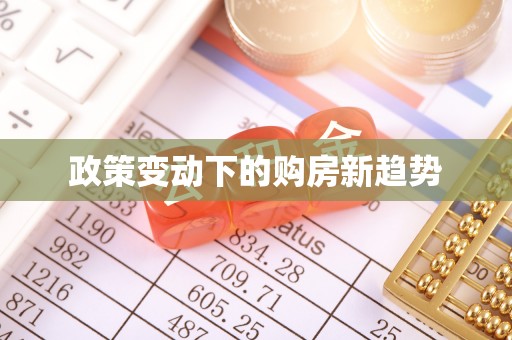 江川政策变动下的购房新趋势