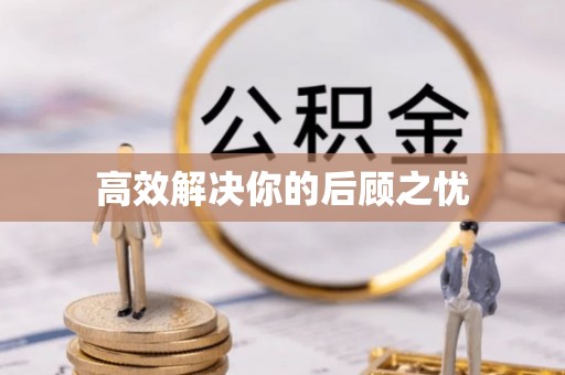 江川高效解决你的后顾之忧