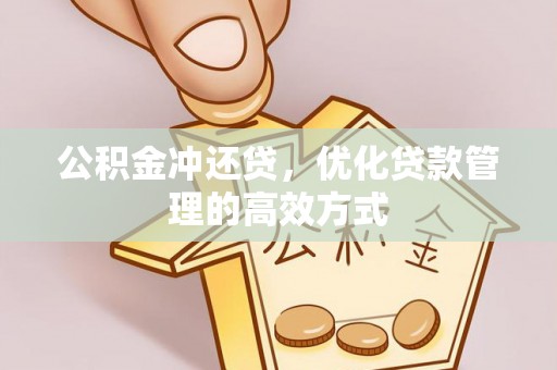 江川公积金冲还贷，优化贷款管理的高效方式