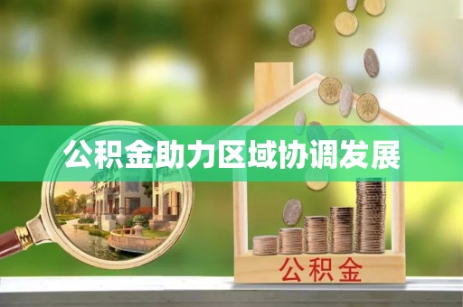 江川公积金助力区域协调发展