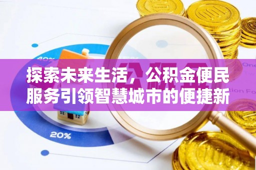 江川探索未来生活，公积金便民服务引领智慧城市的便捷新体验