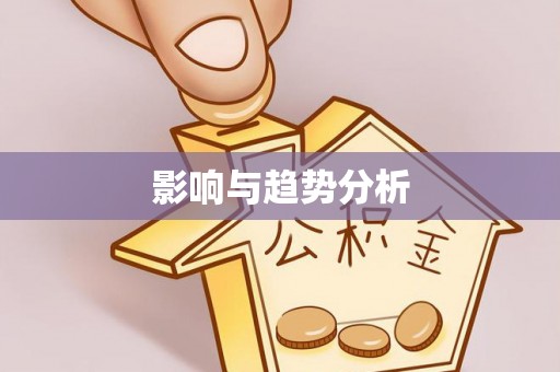 江川影响与趋势分析