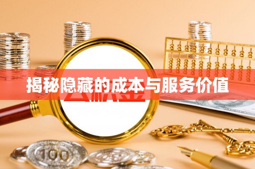 江川揭秘隐藏的成本与服务价值