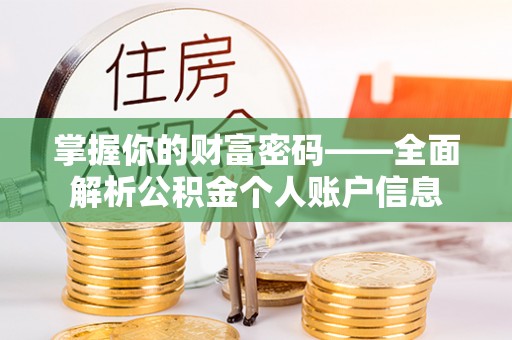江川掌握你的财富密码——全面解析公积金个人账户信息