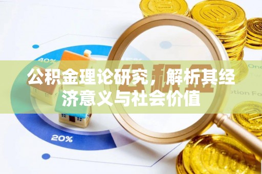 江川公积金理论研究，解析其经济意义与社会价值