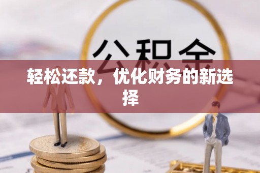 江川轻松还款，优化财务的新选择