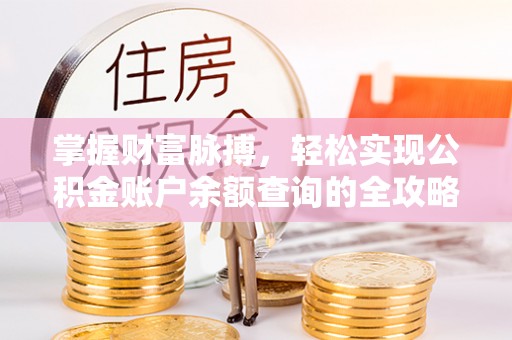 江川掌握财富脉搏，轻松实现公积金账户余额查询的全攻略