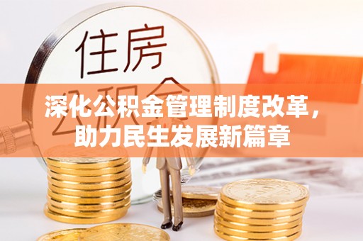 江川深化公积金管理制度改革，助力民生发展新篇章