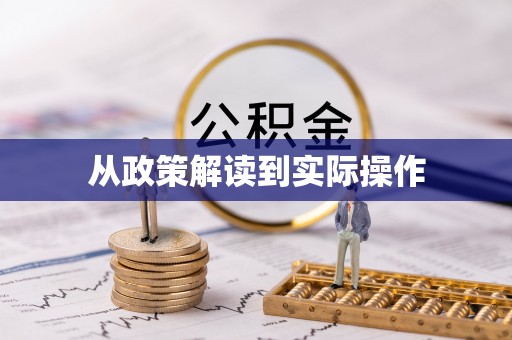 江川从政策解读到实际操作