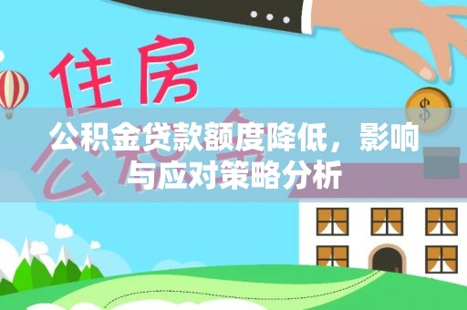 江川公积金贷款额度降低，影响与应对策略分析