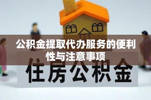 江川公积金提取代办服务的便利性与注意事项