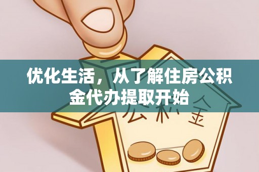 江川优化生活，从了解住房公积金代办提取开始
