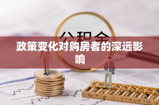 江川政策变化对购房者的深远影响