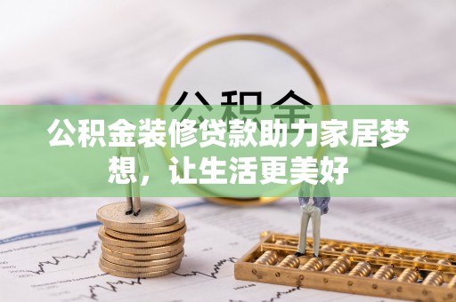 江川公积金装修贷款助力家居梦想，让生活更美好
