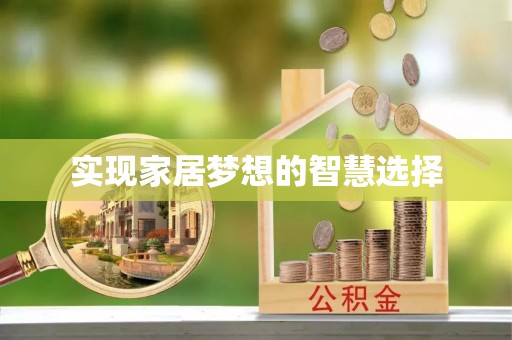 江川实现家居梦想的智慧选择