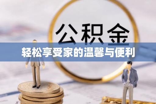 江川轻松享受家的温馨与便利