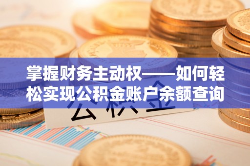江川掌握财务主动权——如何轻松实现公积金账户余额查询